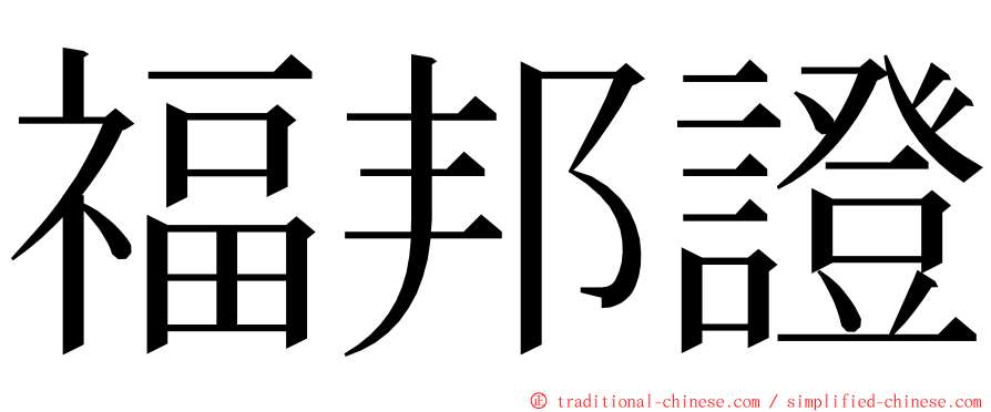 福邦證 ming font