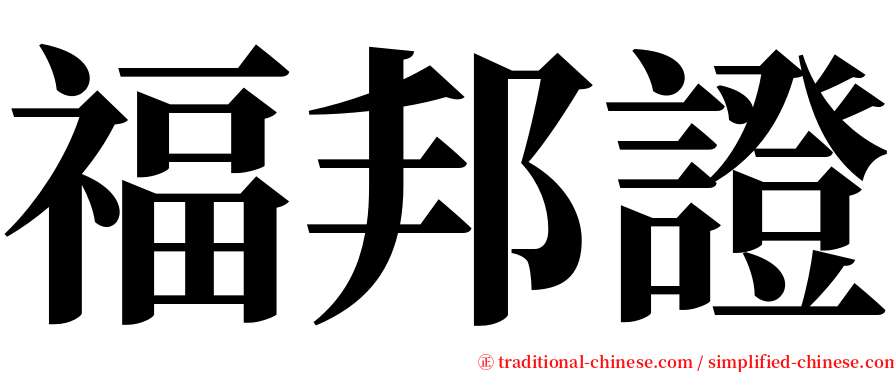 福邦證 serif font