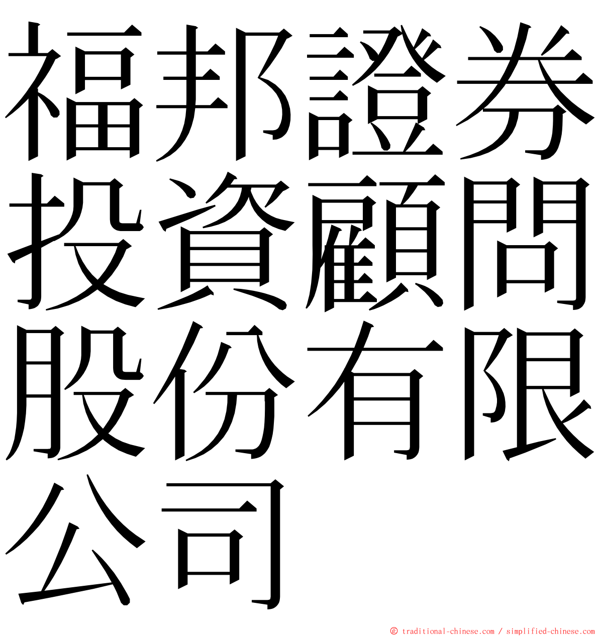 福邦證券投資顧問股份有限公司 ming font