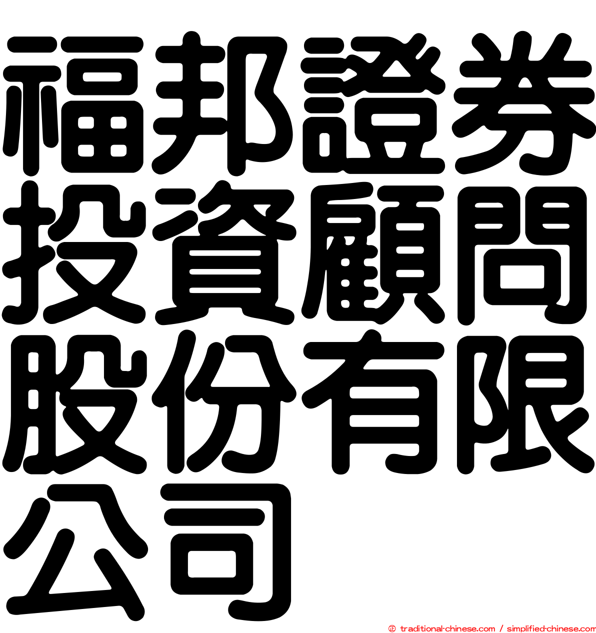 福邦證券投資顧問股份有限公司
