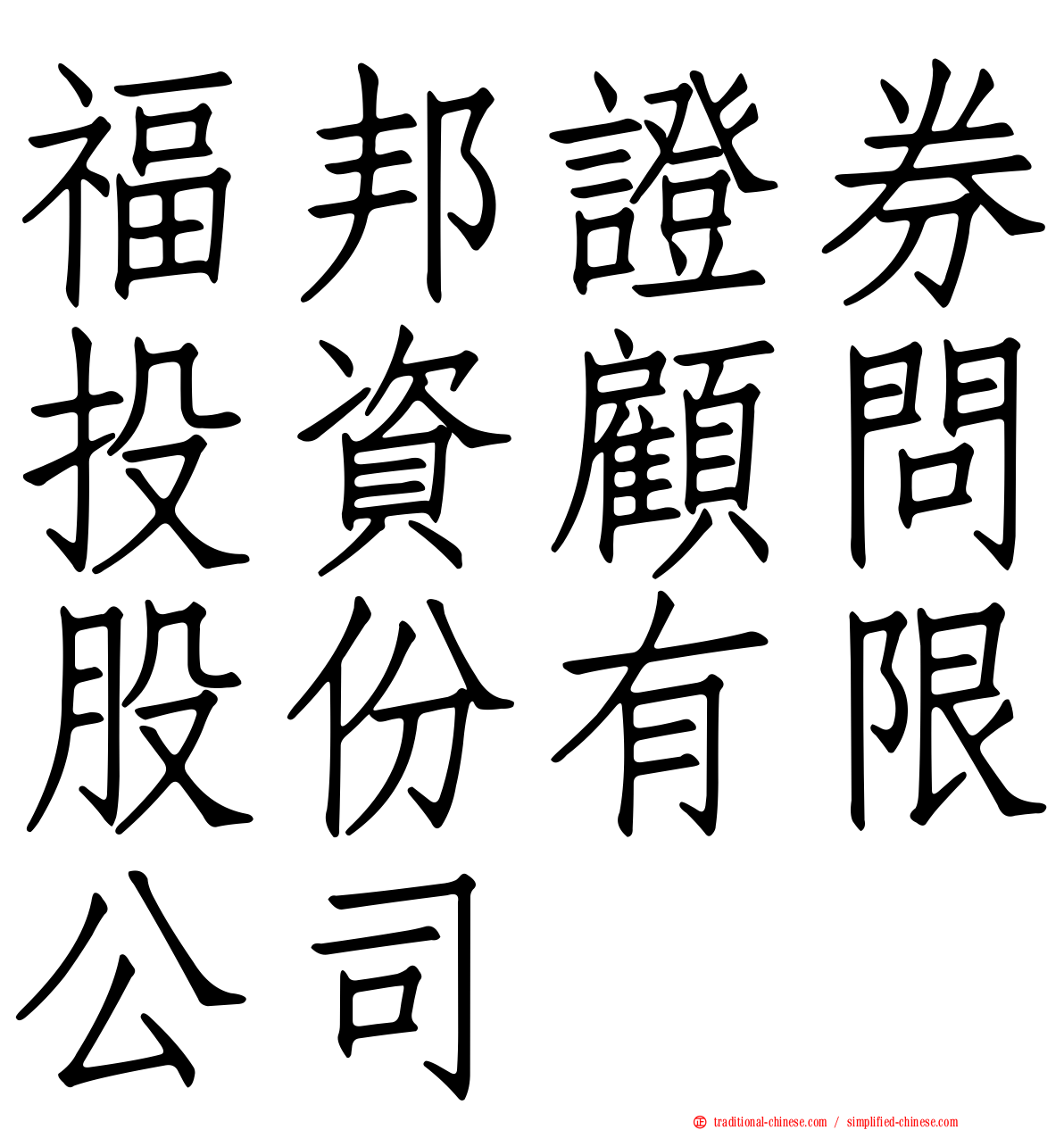 福邦證券投資顧問股份有限公司
