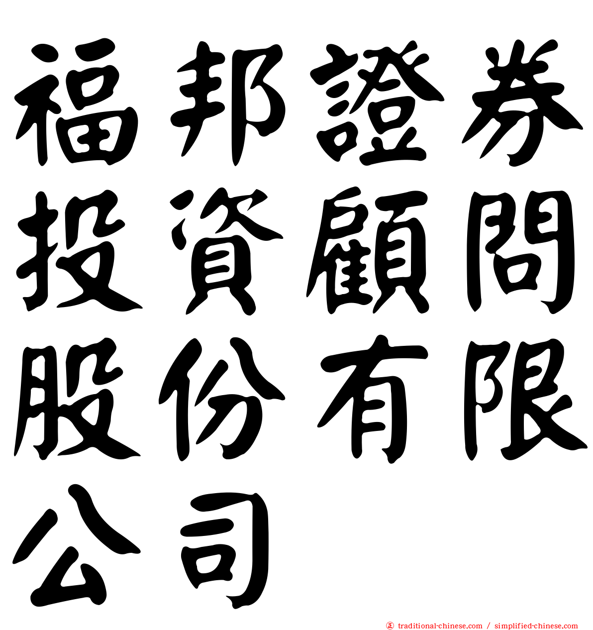 福邦證券投資顧問股份有限公司