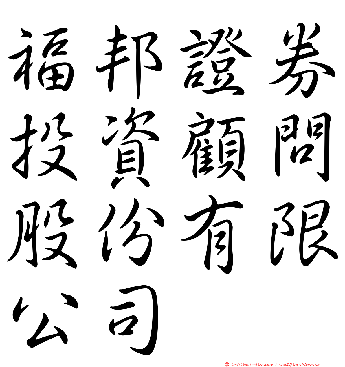 福邦證券投資顧問股份有限公司