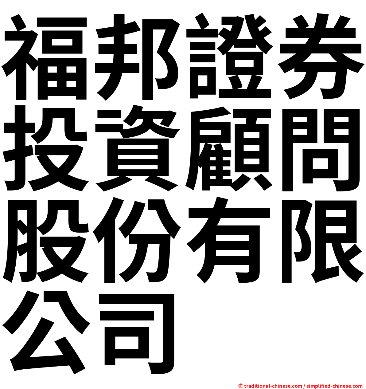 福邦證券投資顧問股份有限公司