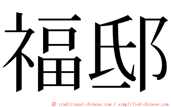 福邸 ming font