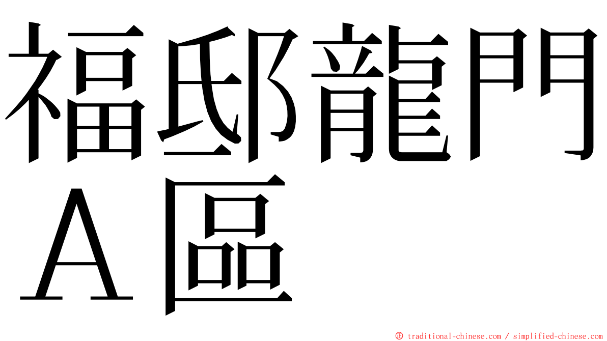 福邸龍門Ａ區 ming font