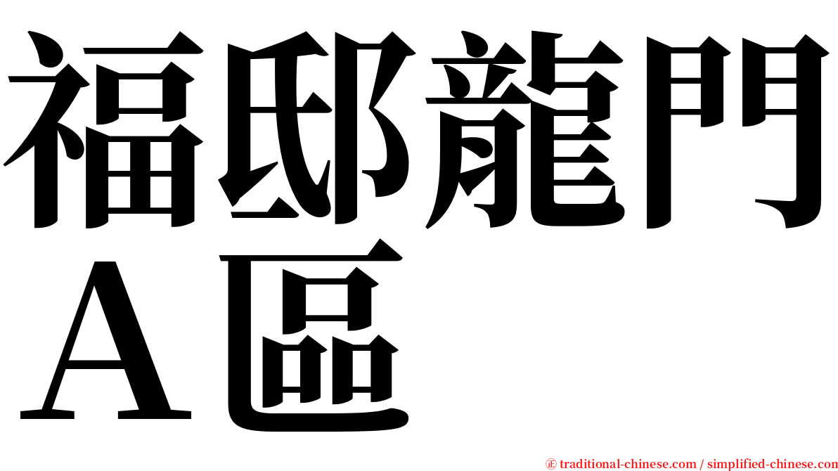 福邸龍門Ａ區 serif font