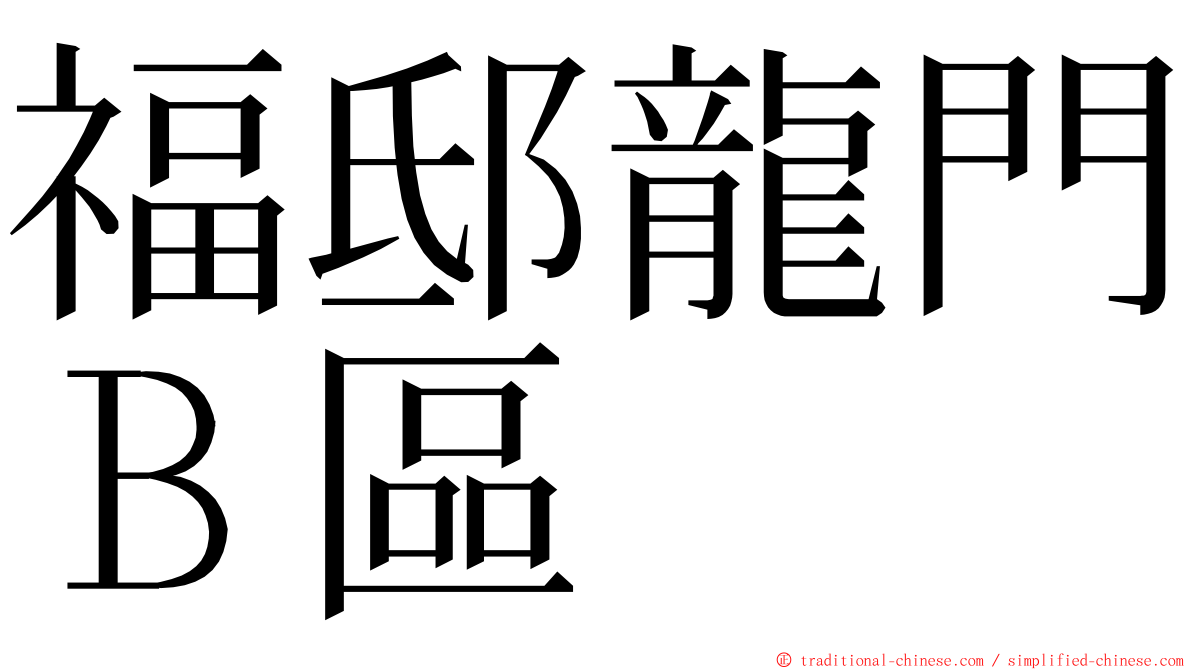 福邸龍門Ｂ區 ming font