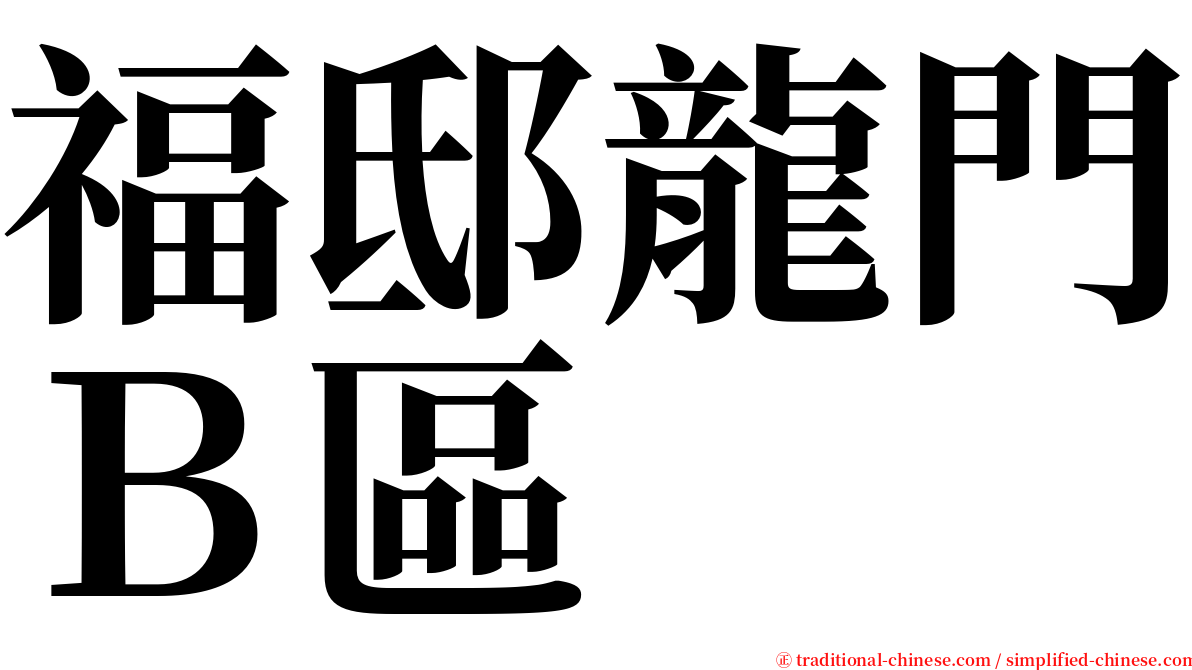 福邸龍門Ｂ區 serif font