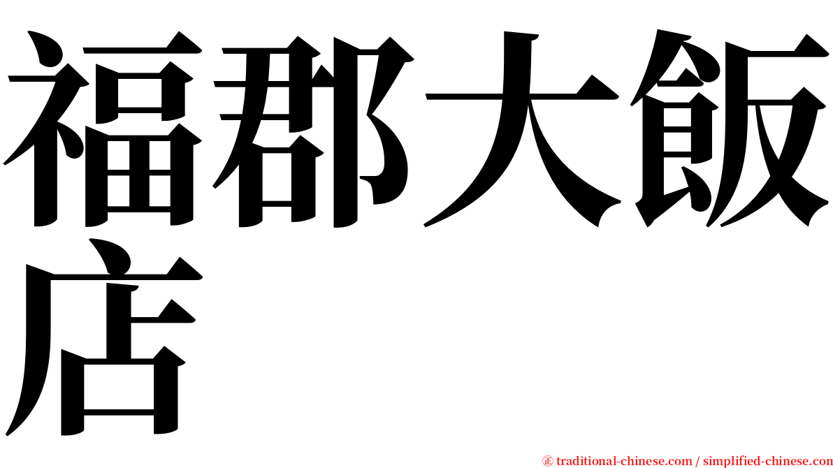 福郡大飯店 serif font