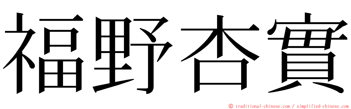 福野杏實 ming font