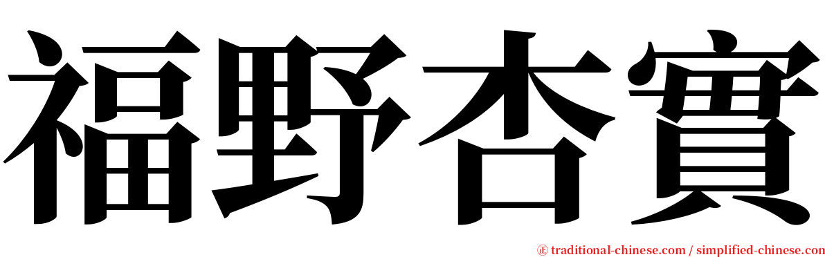 福野杏實 serif font