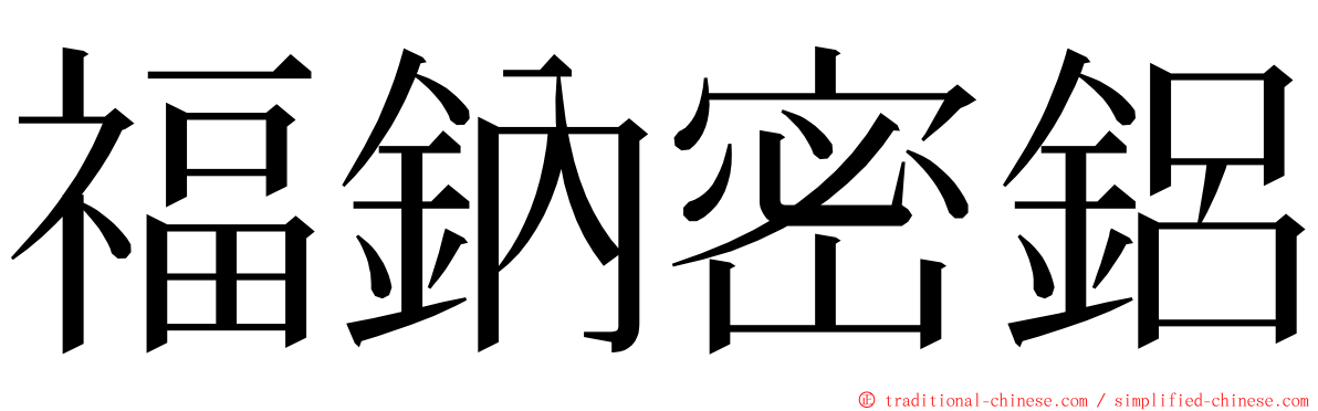 福鈉密鋁 ming font