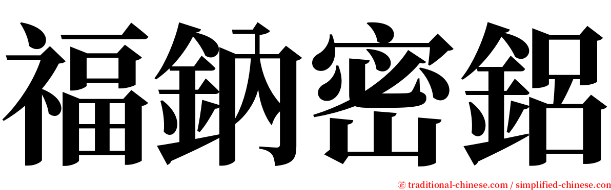 福鈉密鋁 serif font