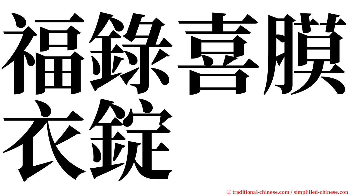 福錄喜膜衣錠 serif font