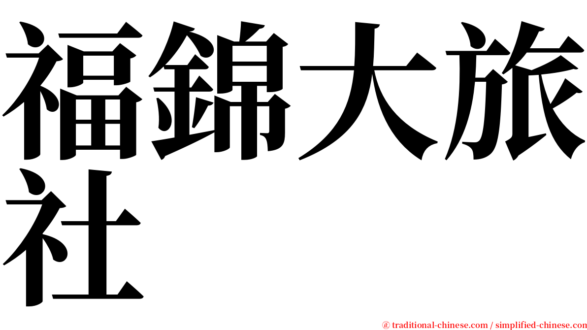 福錦大旅社 serif font