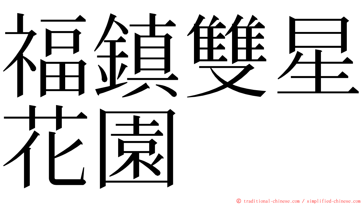 福鎮雙星花園 ming font