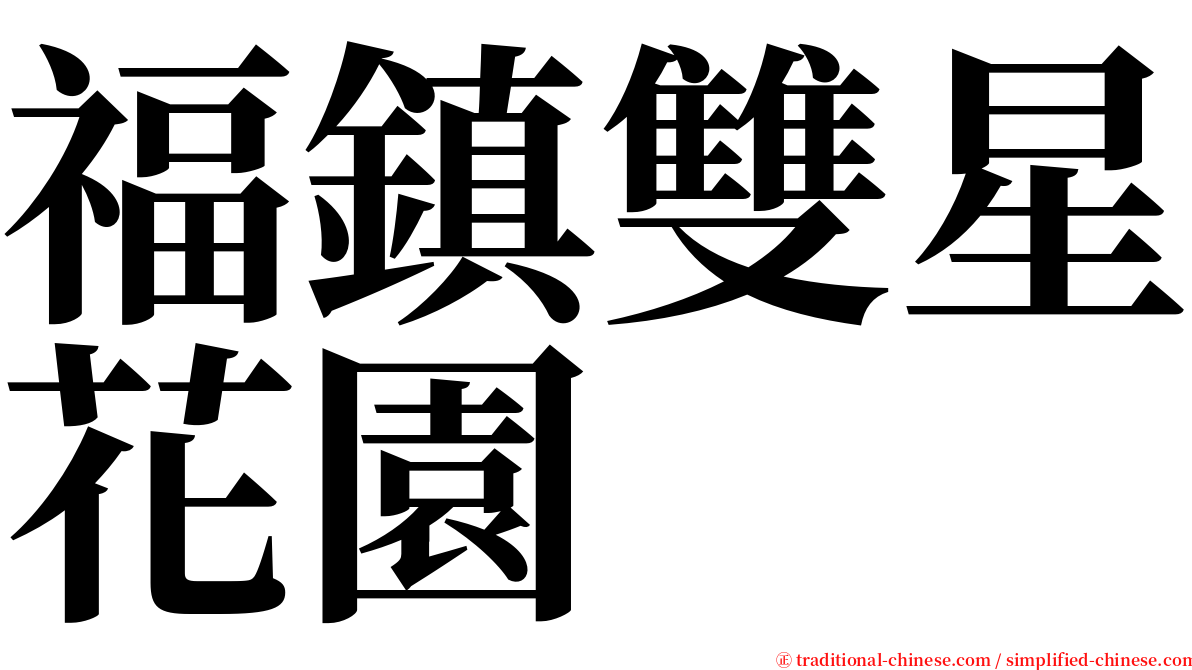 福鎮雙星花園 serif font