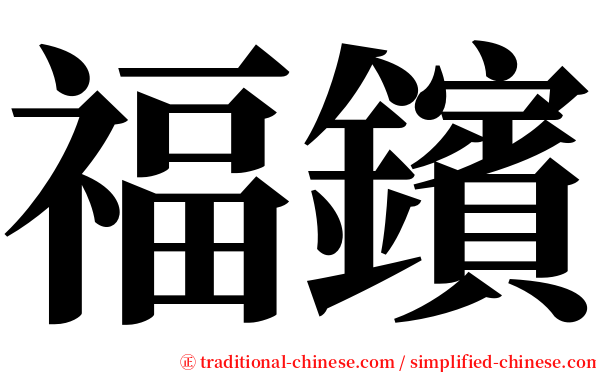 福鑌 serif font