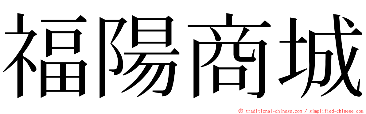 福陽商城 ming font