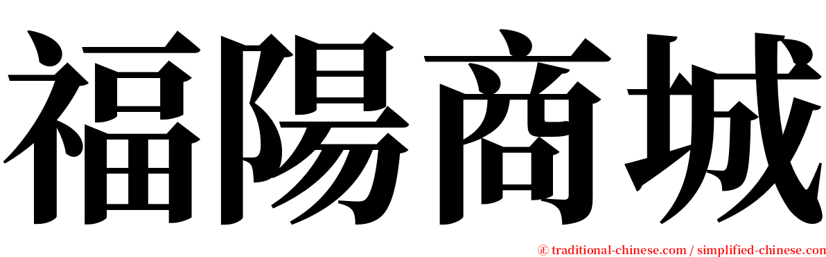 福陽商城 serif font