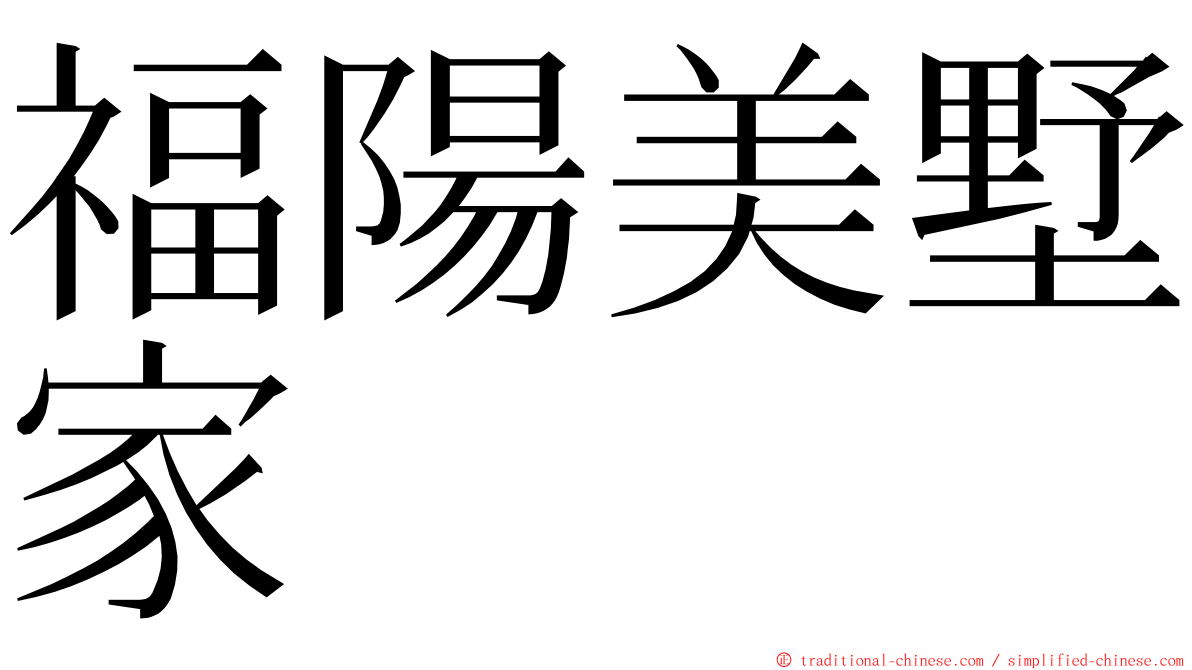 福陽美墅家 ming font