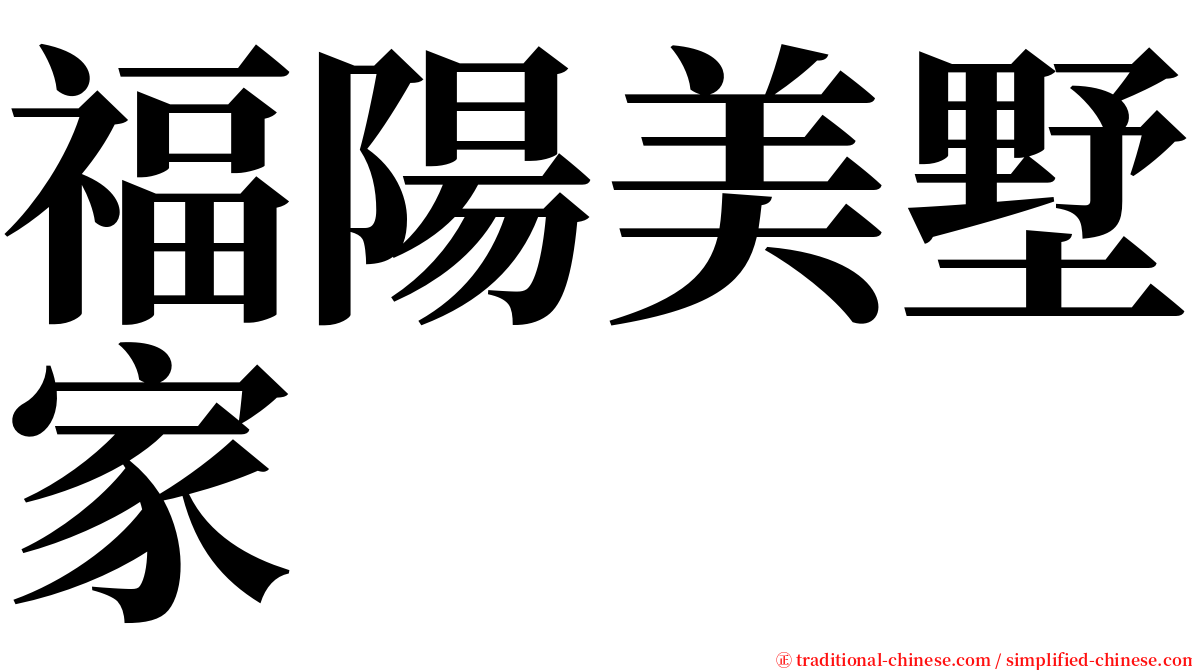 福陽美墅家 serif font