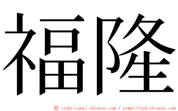 福隆 ming font