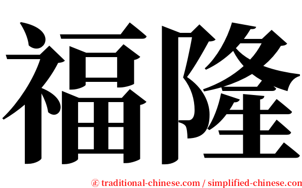 福隆 serif font