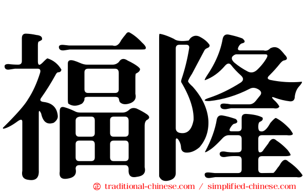 福隆