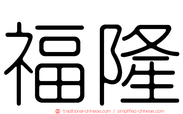 福隆