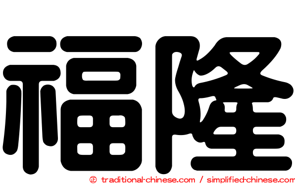 福隆