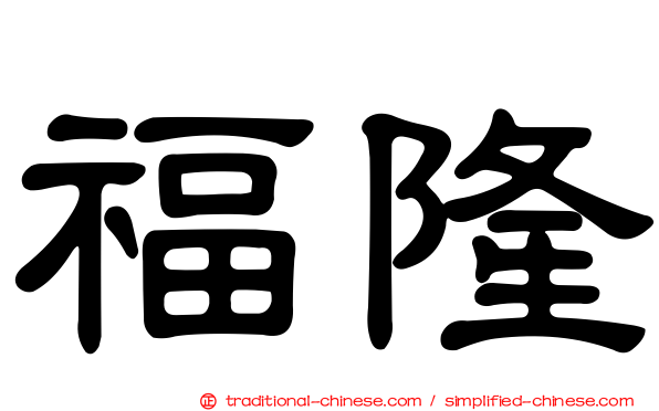 福隆