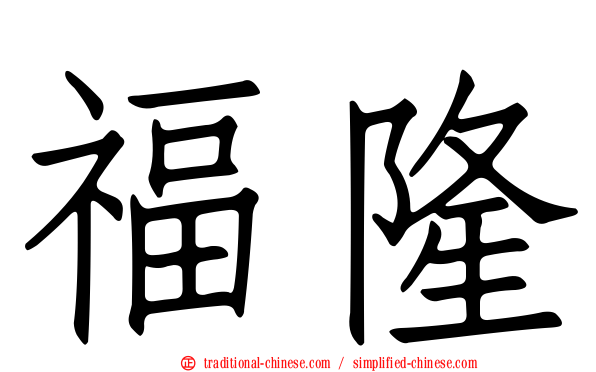 福隆