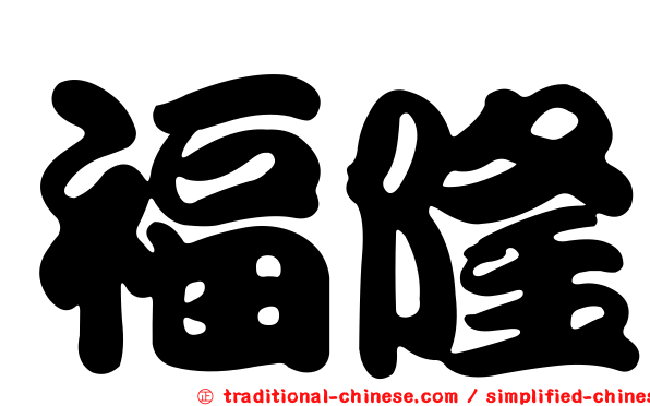 福隆