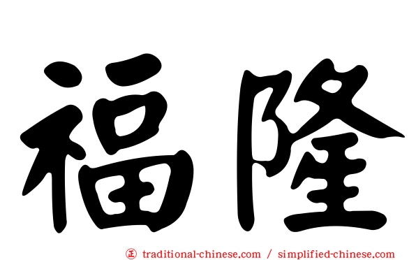 福隆