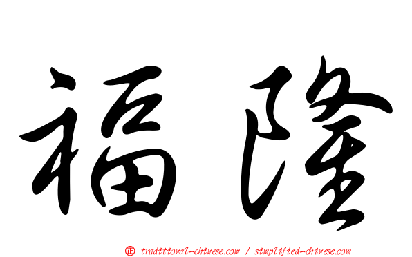 福隆