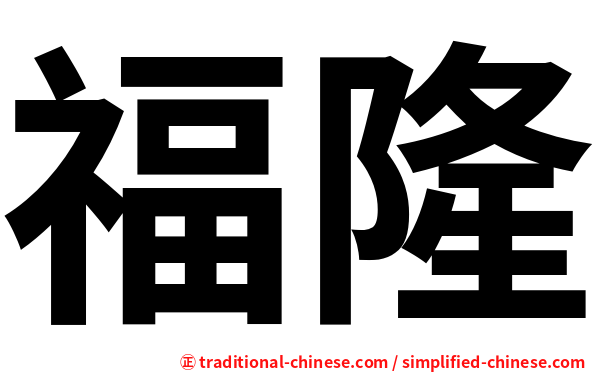 福隆