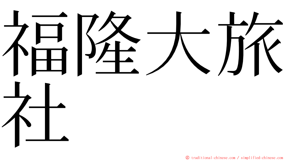 福隆大旅社 ming font