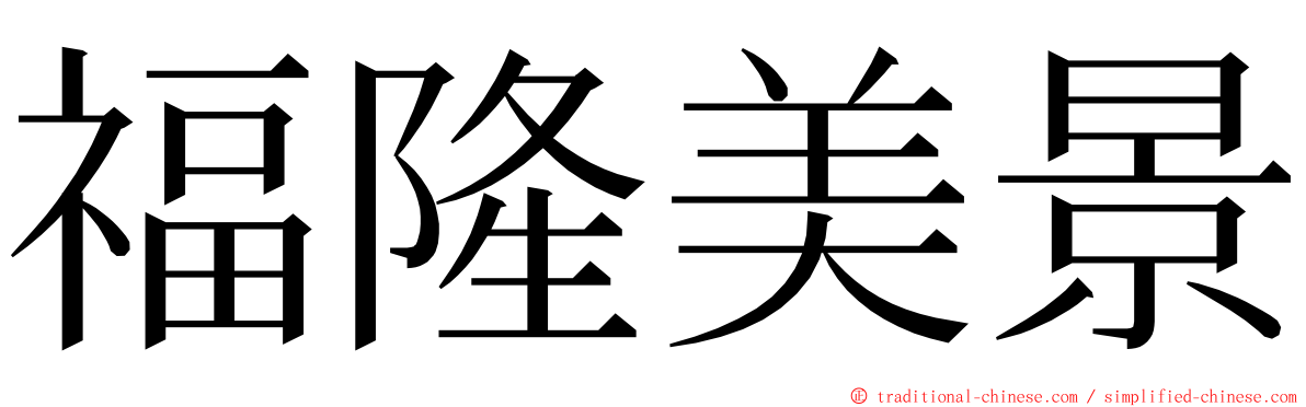 福隆美景 ming font