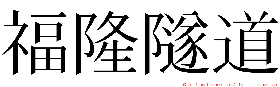 福隆隧道 ming font