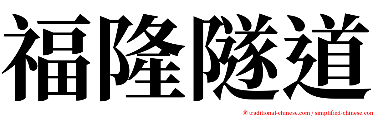 福隆隧道 serif font