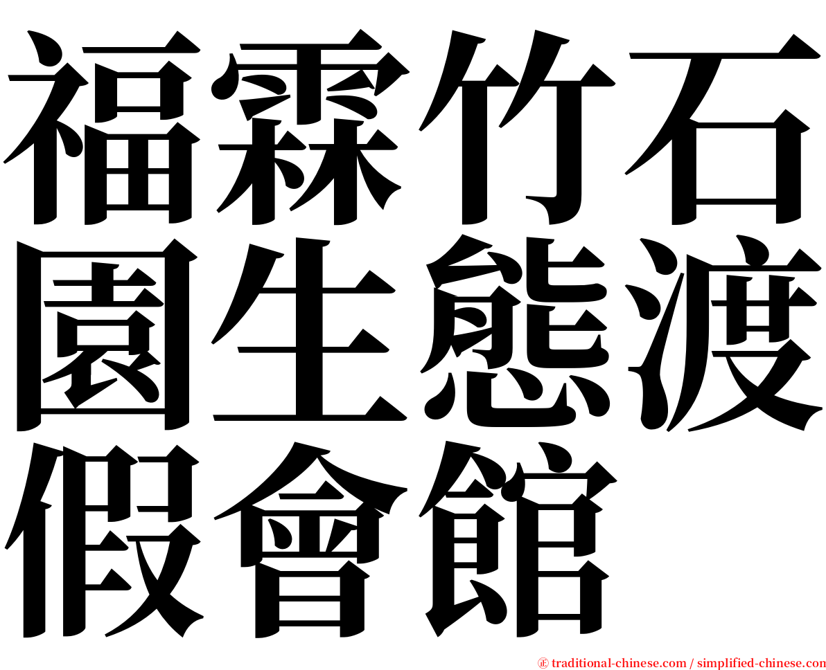 福霖竹石園生態渡假會館 serif font