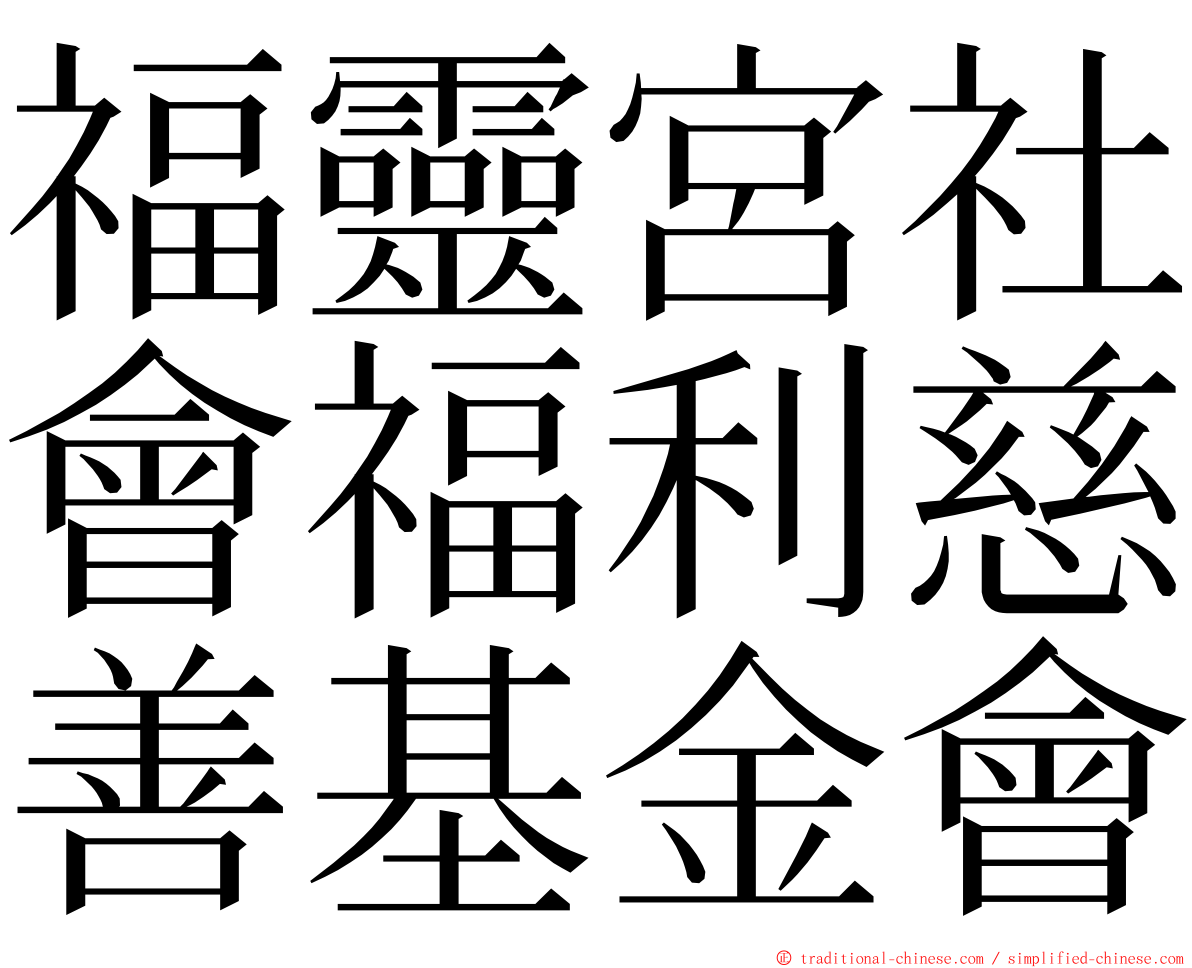 福靈宮社會福利慈善基金會 ming font