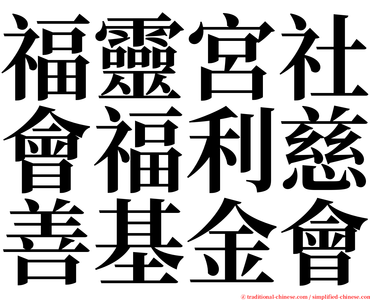 福靈宮社會福利慈善基金會 serif font