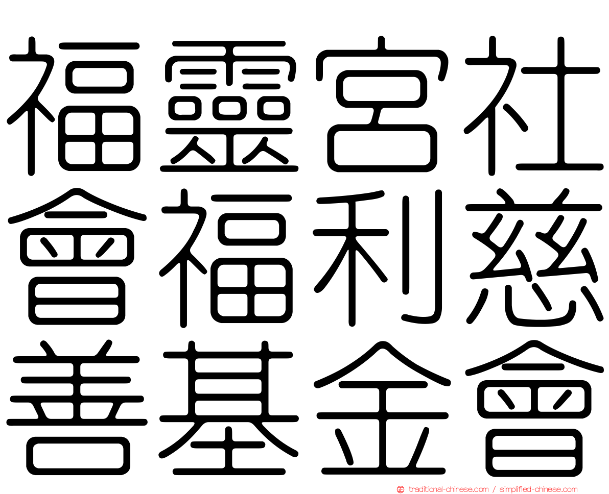 福靈宮社會福利慈善基金會