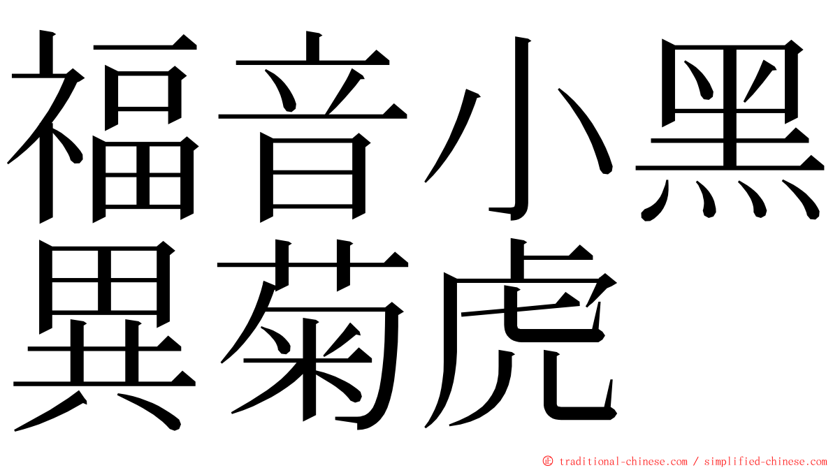 福音小黑異菊虎 ming font