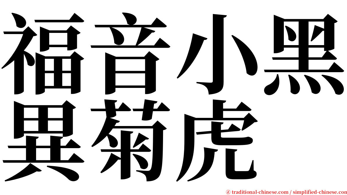 福音小黑異菊虎 serif font