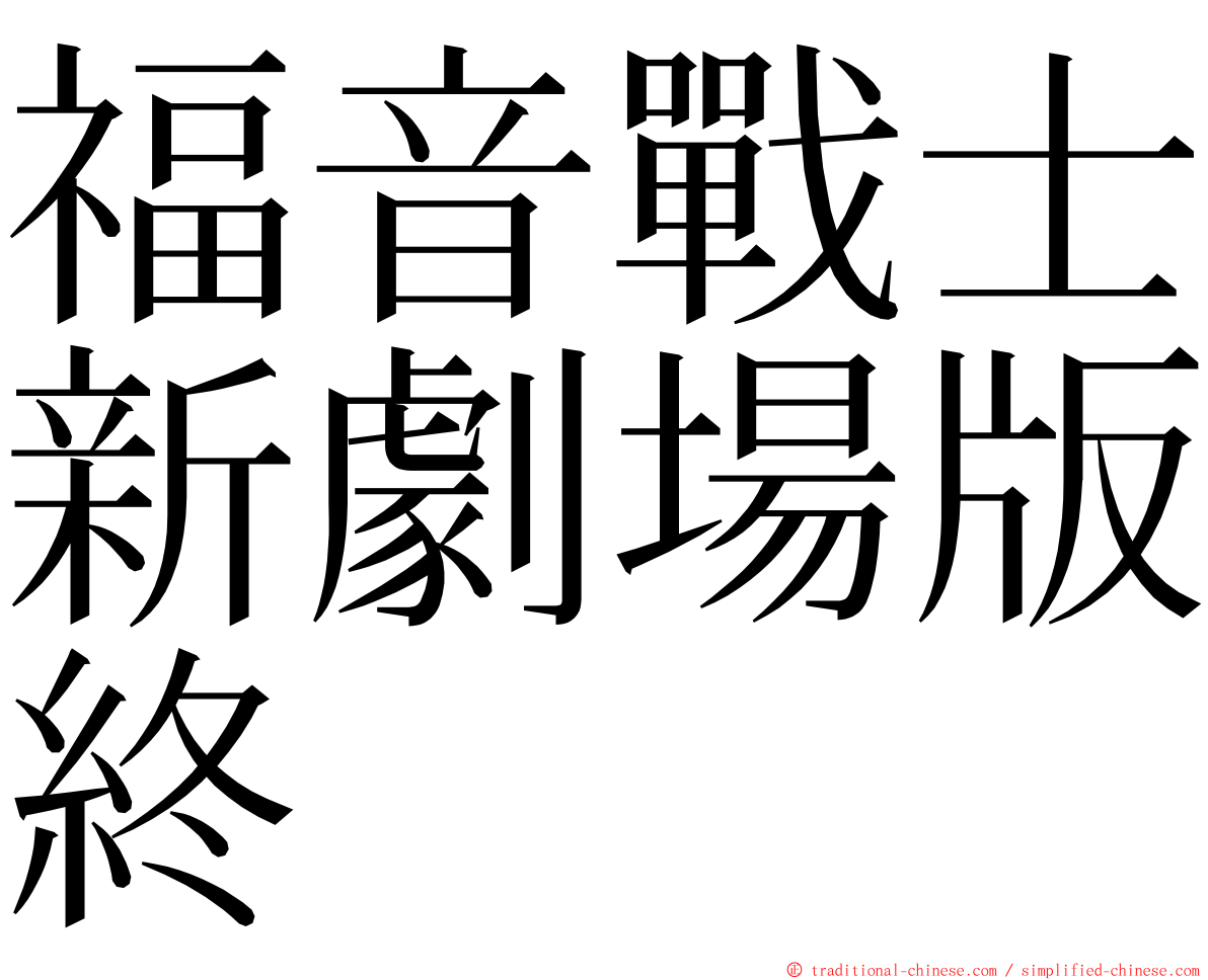 福音戰士新劇場版終 ming font