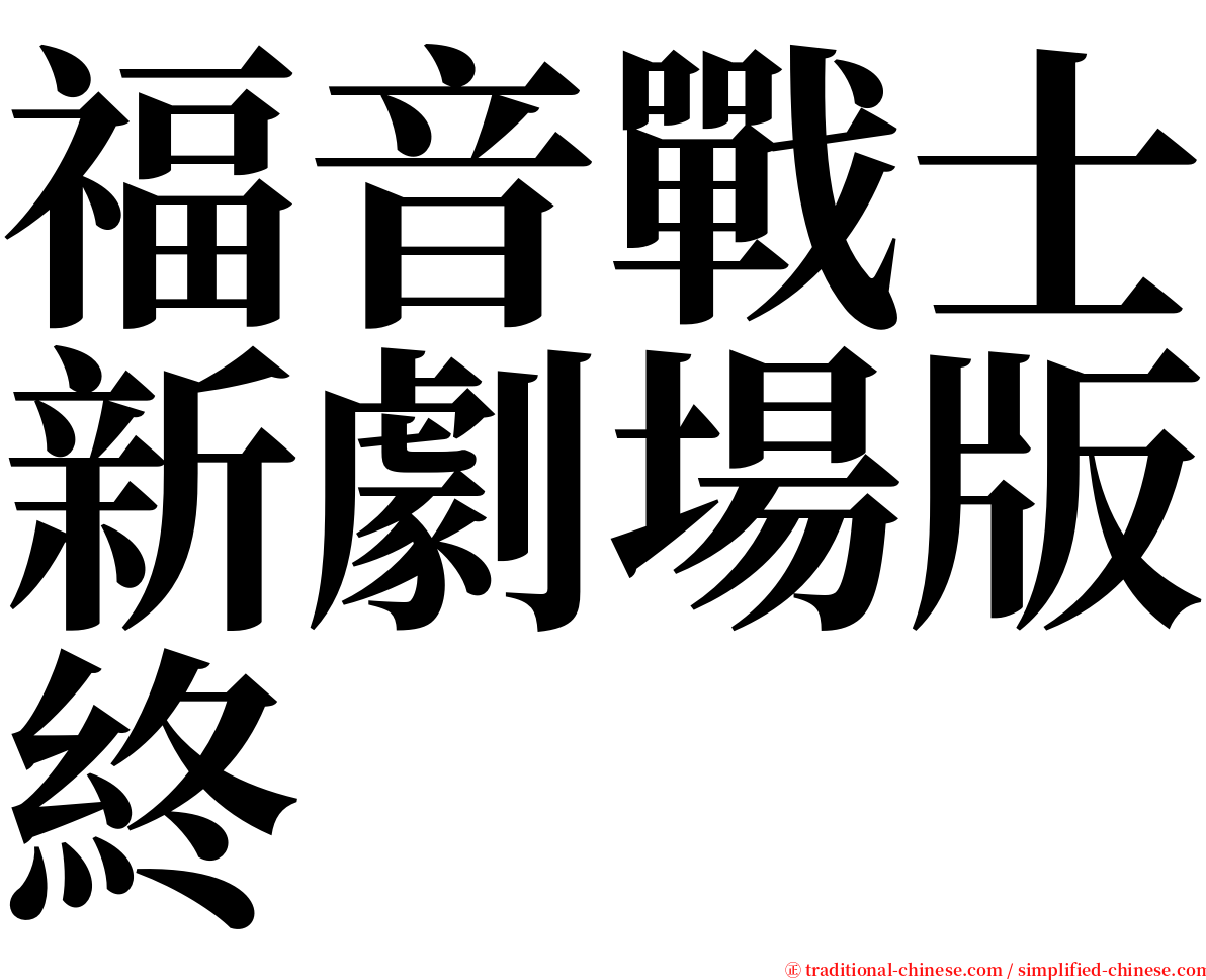 福音戰士新劇場版終 serif font